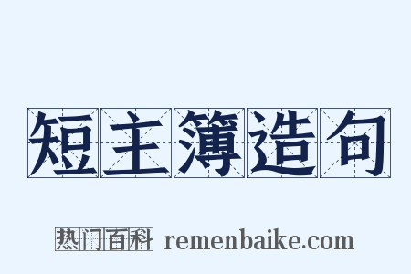 短主簿造句是什么意思的图片